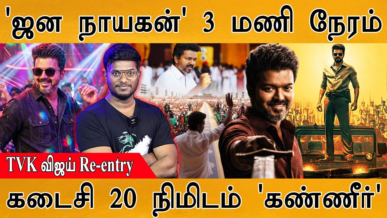 Jana Nayagan 3 மணி நேரம் | கடைசி 20 நிமிட காட்சியால் கண்ணீர் | TVK வ