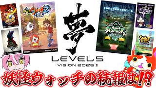 【🔴妖怪ウォッチ2リメイク覇道の新情報は!?】友達と見るレベルファイブ新作発表会!『LEVEL5 VISION 2026 II 夢』同時視聴配信