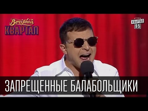 Русская группа - Запрещенные балабольщики, песни о санкциях в России | Вечерний Квартал 26.12.2015