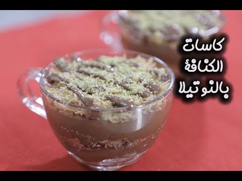 حلى كاسات الكنافة بالنوتيلا بالفيديو