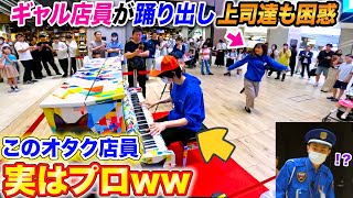 【ピアノドッキリ】オタク店員が営業中にDaisuke弾いたらギャル店員と上司の反応は...? byよみぃ【自作ストリートピアノ】♪冥,Daisuke,月光(第3楽章)...