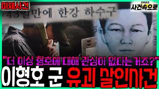 Download lagu [미제사건] - 이형호 군 유괴 살인사건 (그놈 목소리) mp3