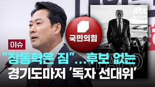 [LIVE] 이 대통령 겨냥 '까불면 다쳐'…국힘서도 철 지난 전략 [이슈PLAY] / JTBC News