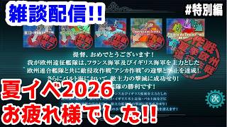 【艦これ実況】雑談配信！夏イベ2026 お疲れ様でした！【きのこげーむす】#特別編