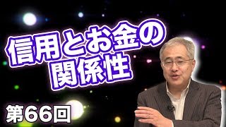 第66回 信用とお金の関係性、お金の本質とは？