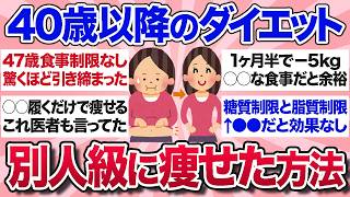【有益スレ】40代50代から別人級！ガチで効果あったダイエット方法を教えて【ガルちゃんまとめ】