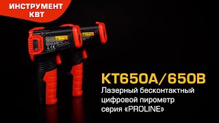 Лазерный бесконтактный цифровой пирометр KT 650А / 650В*. Бесконтактный термометр с цветным дисплеем