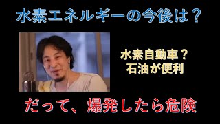 【ひろゆき】水素エネルギーの今後は?