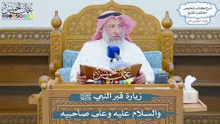 2779 - زيارة قبر النبي ﷺ والسلام عليه وعلى صاحبيه - عثمان الخميس