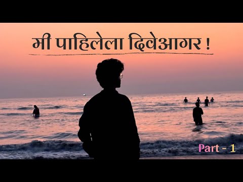 मी पाहिलेला दिवेआगर | Diveagar Solo Trip | Part - 1