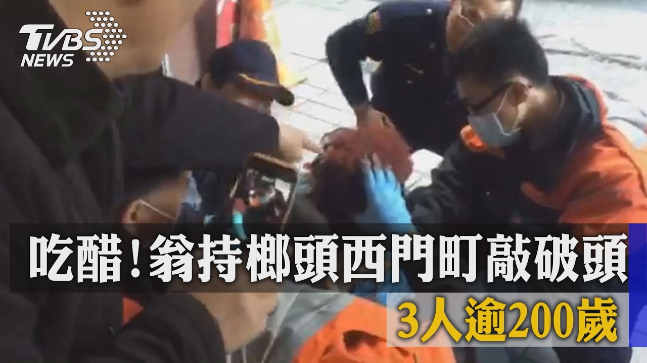 吃醋!翁持榔頭西門町破頭 3人逾200歲