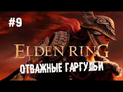 , title : 'Когда одного босса уже мало...  ► 9 Прохождение Elden Ring'