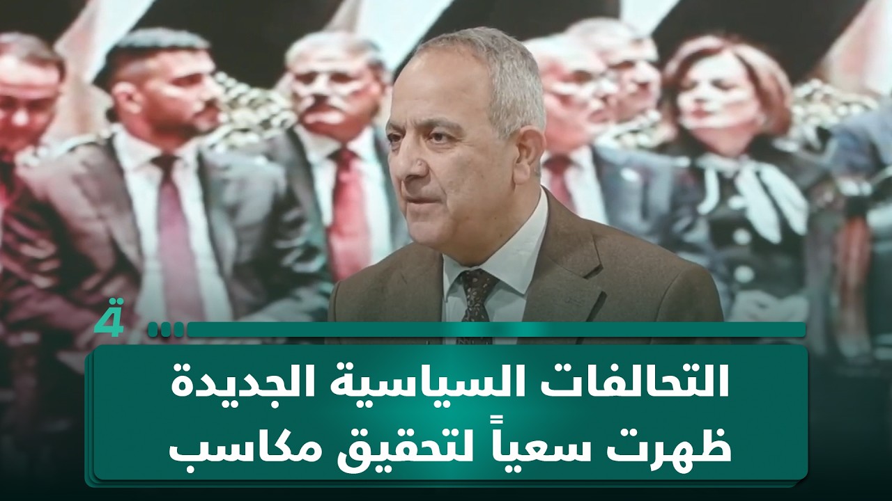 فيديو | رئيس مركز ضوء عبد الجبار أحمد: التحالفات السياسية الجديدة ظهرت سعياً لتحقيق مكاسب