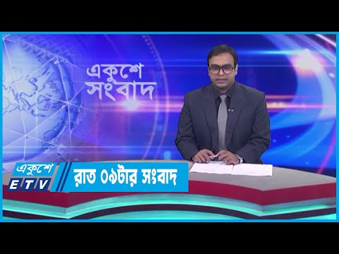 09 PM News || রাত ০৯টার সংবাদ || 17 April 2023 || ETV News