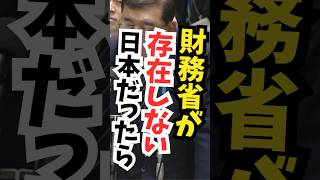 財務省解体だ #れいわ新選組 #政治 #バズれ #国民民主党 #shorts #自民党