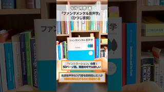 【おすすめの1冊】今井 邦彦 著『ファンダメンタル音声学』（ひつじ書房） #書籍紹介 #英語音声学入門