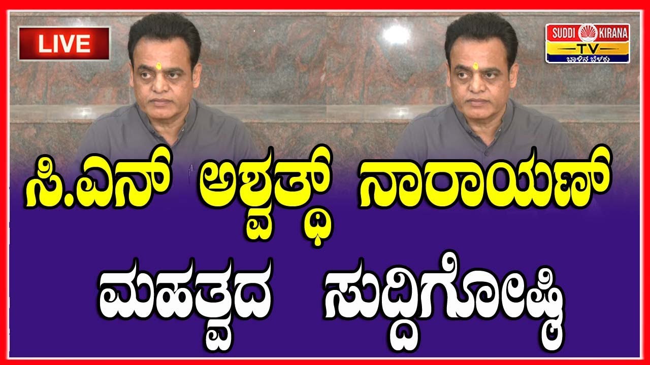 🔴LIVE | ಸಿ.ಎನ್ ಅಶ್ವತ್ಥ್ ನಾರಾಯಣ್ ಮಹತ್ವದ ಸುದ್ದಿಗೋಷ್ಠಿ | CN Ashwath Narayan Press Meet