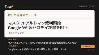 本日の海外AIニュース | TapAI Daily Pulse - 2026/05/12