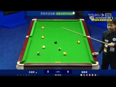 Wang Xinzhong VS Kou Yanqi - S3 - Joy Cup 2023 Heyball Masters Division 1 Tour Shijiazhuang