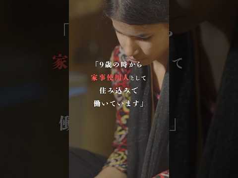 隠された児童労働「家事使用人」について知る