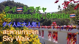 🇹🇭【写真映え】タイ・シラチャにある人気スポット・スカイウォーク（ガラスの橋）【タイ・チョンブリ】