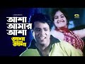 Asha Amar Asha আশা আমার আশা্ ‍ Ayesha Jhulka Helal Khan Andrew Kishore Asha 