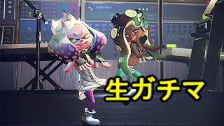ウデマエX瀬戸際の戦い【スプラトゥーン2】