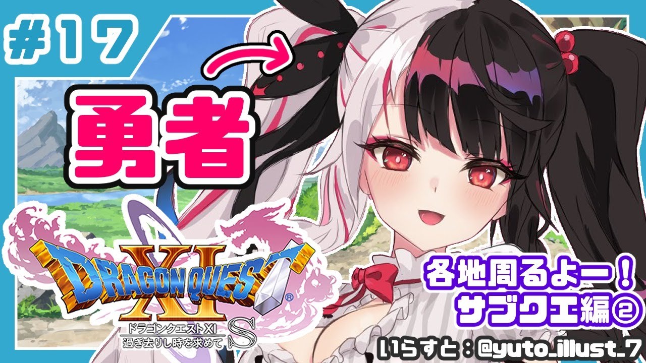 #17【ドラゴンクエストXI S】初めてのドラクエシリーズ!勇者キタ!【夜見れな/にじさんじ】