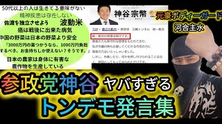 【参政党神谷〜トンデモ発言集】【とうとう高市音声流出】自民アクセル政党に気をつけろ！統一教会悲願のスパイ防止法、改憲バンザイ！【れいわ新選組応援チャンネル】元豪政府公認Bボディーガード