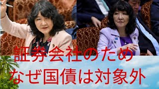 【国会追及】なぜ国債は対象外なのか!片山財務大臣に直撃質問！「証券会社の手数料確保!」「アベノミクスが背景!」徹底議論 #japan  #jfk 