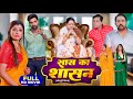 SAAS KA SASHAN I सास का शासन I BHOJPURI SUPERHIT MOVIE 2024 Saas Bhi Kabhi Bahu Th