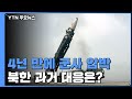 美 4년 만에 군사 압박...北 과거 대응은 ytn