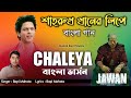 Chaleya Bengali Version | Jawan | Shahrukh Khan | Arijit Singh | Bapi Mahata | বাংলা ভার্সন