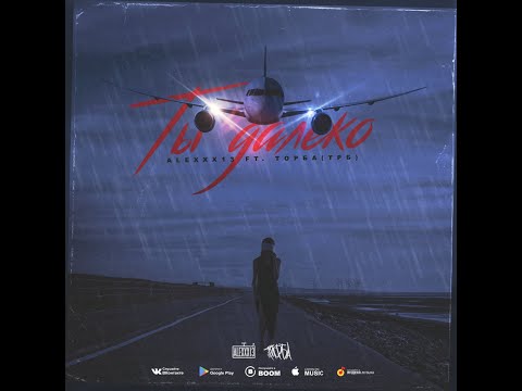 Alexxx13 ft  ТорбаТРБ   Ты далеко