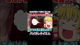 ネタが多くて怖くないバイオ part6【バイオハザードレクイエム】【ゆっくり実況】