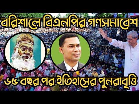 বরিশালে বিএনপির গণসমাবেশ ৬৫ বছর পর ইতিহাসের পুনরাবৃত্তি  #Nazmul_Hasan #New_York_Voice