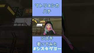 マトリョシカ / ハチ 歌ってみた by Shizuki【女声】#shorts