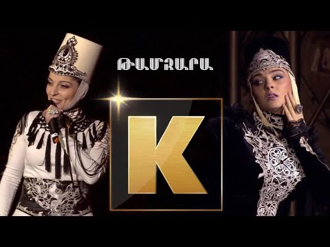 Inga & Anush and Inga Arshakyan