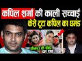 Kapil Sharma Sumona Chakravarti S Hidden Truth Why Sumona Chakravarti Exit Silently