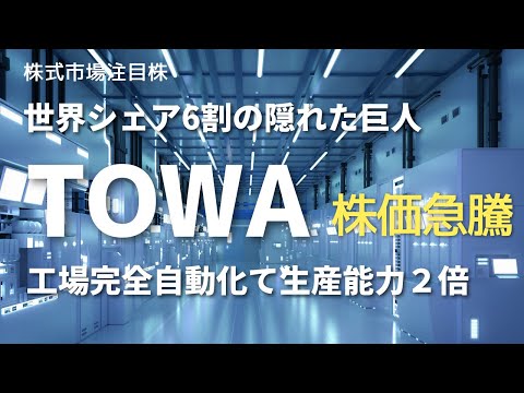 TOWA(6315) 世界シェア6割の巨人が工場自動化で生産能力2倍！株価急騰！！