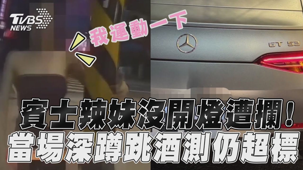 爆乳妹酒駕賓士!求警當街「上下深蹲」 全身香汗仍送辦