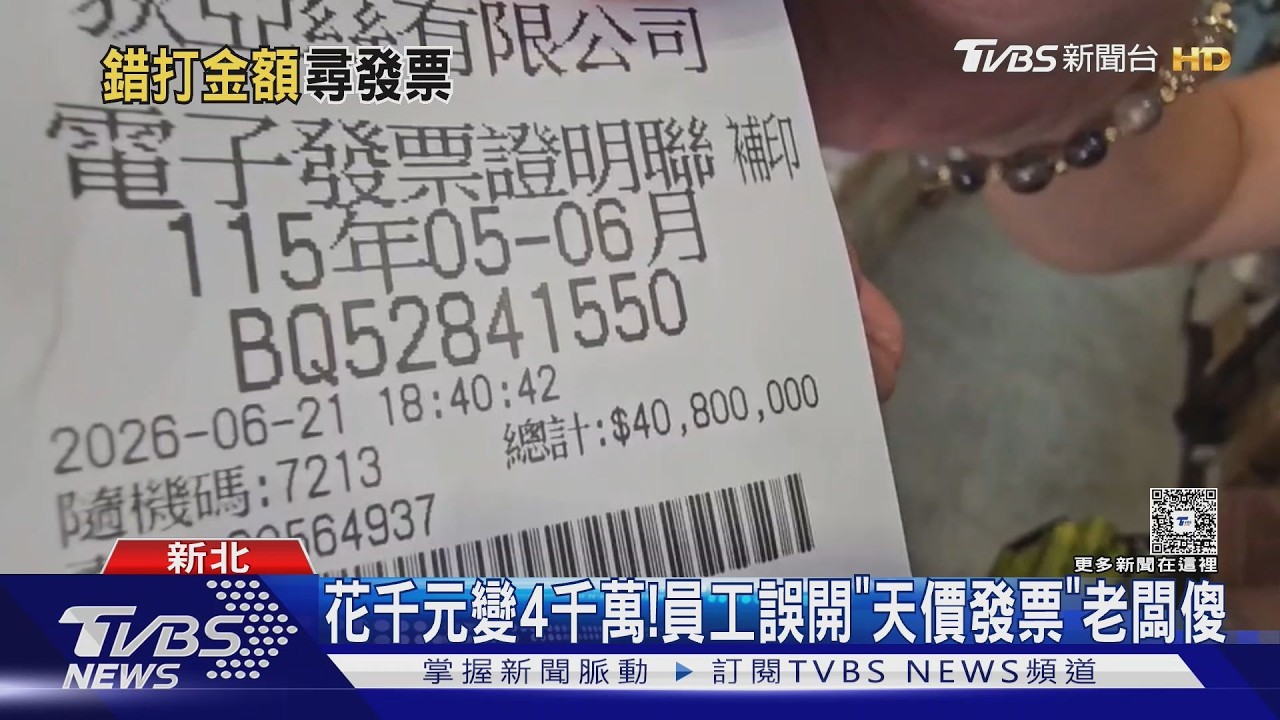 她發票開錯「1300變4千萬」！老闆深夜對帳險暈倒