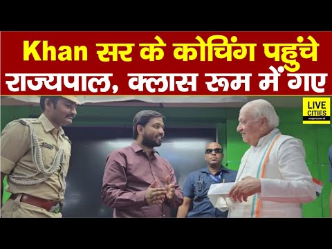 Khan Sir Coaching Centre पहुंचे Bihar Governor, Class Room में सीधे पहुंचे