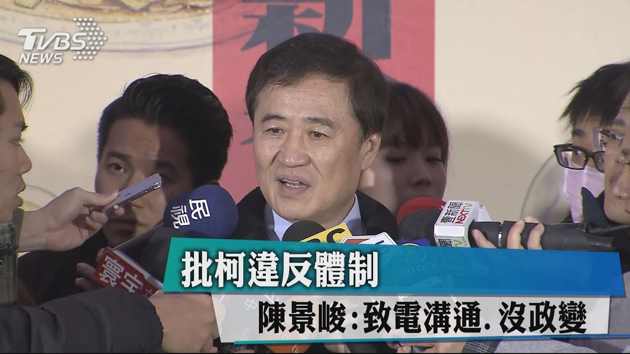 批柯違反體制　陳景峻：致電溝通、沒政變