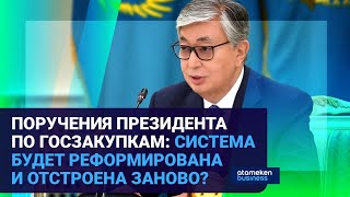 ПОРУЧЕНИЯ ПРЕЗИДЕНТА ПО ГОСЗАКУПКАМ: СИСТЕМА БУДЕТ РЕФОРМИРОВАНА И ОТСТРОЕНА ЗАНОВО?