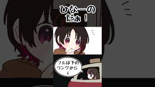 れんくんの可愛い反応に笑ってしまう橘ひなの【手描き切り抜き/如月れん/橘ひなの/ぶいすぽっ!/#shorts】