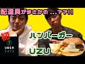 天才が作ったバーガーをウーバーで注文!【ハンバーガー】