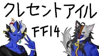 【FF14/ガワつき】2人でクレセントアイル行く放送【人外夫婦】