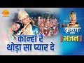 श्री कृष्ण भजन श्री कृष्ण रास लीला कान