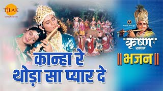 कान्हा रे थोडा सा प्यार दे लिरिक्स (Kanha Re Thoda Sa Pyar De Lyrics)